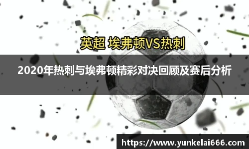 2020年热刺与埃弗顿精彩对决回顾及赛后分析