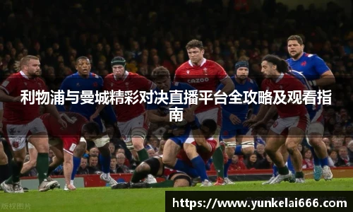 利物浦与曼城精彩对决直播平台全攻略及观看指南