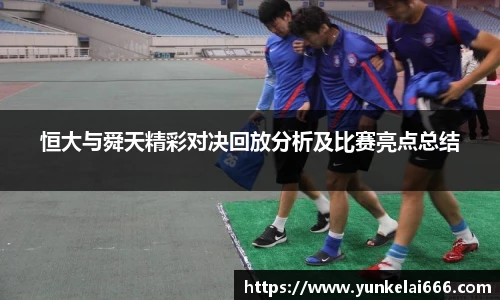 恒大与舜天精彩对决回放分析及比赛亮点总结