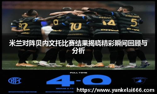 米兰对阵贝内文托比赛结果揭晓精彩瞬间回顾与分析