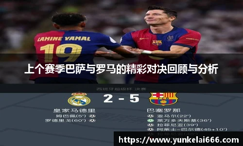 上个赛季巴萨与罗马的精彩对决回顾与分析