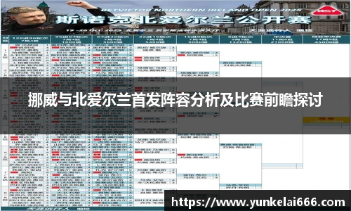 挪威与北爱尔兰首发阵容分析及比赛前瞻探讨